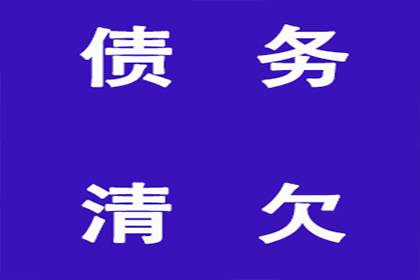 顺利追回300万企业应收账款